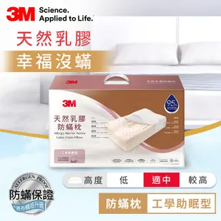 3M 天然乳膠防蹣枕-工學助眠型(附防蹣枕套)