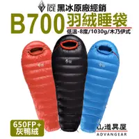 在飛比找蝦皮購物優惠-【山道具屋】升級版 黑冰睡袋 BlackICE B700輕量