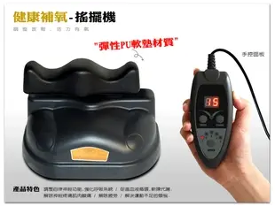 智慧型調速搖擺機/台灣製造.品質好!! 【1313健康館】PU軟墊 馬力強 可調速 定時 (8.2折)