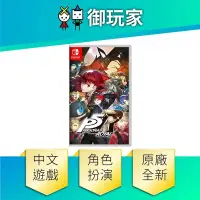 在飛比找蝦皮商城優惠-【御玩家】NS Switch 女神異聞錄5 皇家版 中文版 