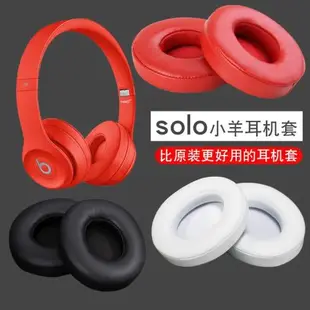 魔音beats耳機套solo3耳機罩頭戴式耳機配件solo2小羊皮耳罩wireless耳套更換維修換皮海綿套有線無線版耳帽