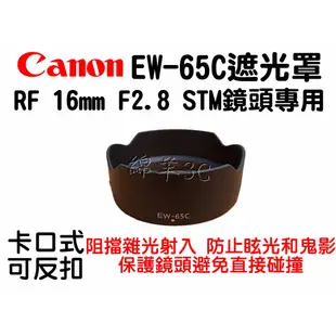 Canon RF 16mm F2.8 STM EW-65C 鏡頭遮光罩 EOS R RP R5 R6 R7 R10鏡頭蓋