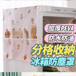 台灣現貨不必等 大尺寸透明冰箱防塵罩(6格) 冰箱蓋布 洗衣機防塵罩 防水防油罩 遮塵布 可水洗收納袋 PEVA罩