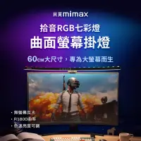 在飛比找momo購物網優惠-【米覓mimax】拾音RGB七彩燈曲面螢幕掛燈(電腦螢幕掛燈