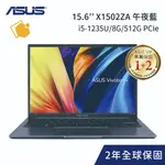 ASUS VIVOBOOK15 X1502ZA 午夜藍 冰河銀 (I5-1235U/8G/512G)