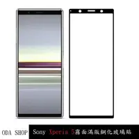 在飛比找蝦皮商城優惠-霧面滿版鋼化玻璃貼 Sony Xperia 5 II III