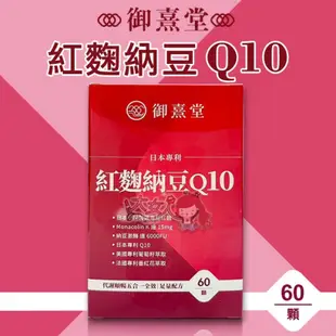 御熹堂 日本專利紅麴納豆Q10 (60顆/盒) ＊大女人＊