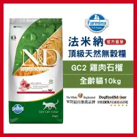 在飛比找博客來優惠-【Farmina 法米納】挑嘴成貓天然無穀糧 GC-2 雞肉