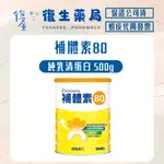 ❰復生藥局❱🌟補體素 80 純乳清蛋白 500G