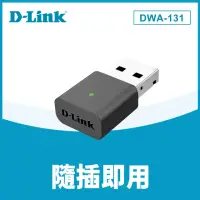 在飛比找momo購物網優惠-【D-Link】DWA-131_Nano 迷你型300Mbp