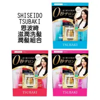 在飛比找蝦皮商城優惠-【歐美日本舖】 SHISEIDO TSUBAKI 思波綺 滋