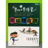 在飛比找蝦皮購物優惠-《幸福體育課，會玩又會讀書》ISBN:97898624168