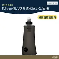 在飛比找蝦皮商城優惠-KATADYN BeFree 1L Black Editio