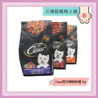 在飛比找蝦皮購物優惠-◎三塊錢寵物2館◎Cesar西莎精緻乾糧，乾糧，犬飼料，狗狗