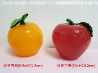 在飛比找Yahoo!奇摩拍賣優惠-【佳樺生活本舖】台灣製純手工大號開運琉璃擺飾(R9-5)大蘋