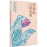 在飛比找蝦皮商城優惠-愛情的52種面貌〈中英對照賞析版〉：悸動、低泣與思念的心——