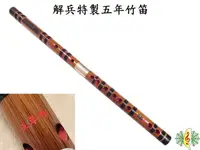 在飛比找Yahoo奇摩購物中心優惠-竹笛 [網音樂城] 解兵 特製 五年竹 中國笛 雙套 橫笛 
