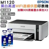 在飛比找森森購物網優惠-EPSON M1120 黑白高速WIFI連續供墨印表機+00