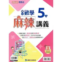 在飛比找PChome24h購物優惠-國小康軒新挑戰{麻辣}講義數學五下｛112學年｝