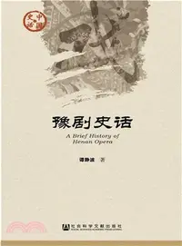 在飛比找三民網路書店優惠-豫劇史話（簡體書）