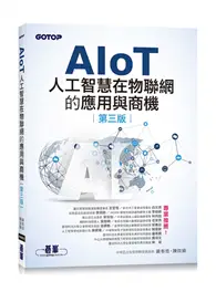 在飛比找TAAZE讀冊生活優惠-AIoT人工智慧在物聯網的應用與商機(第三版)