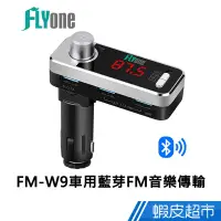 在飛比找蝦皮商城優惠-FLYone FM-W9 車用藍牙 免持 FM音樂傳輸器 藍