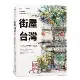 街屋台灣：100間街屋，100種看見台灣的方式！[79折] TAAZE讀冊生活