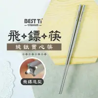 在飛比找PChome24h購物優惠-【BEST Ti】純鈦實心飛鏢筷 100%純鈦(贈餐具袋)