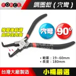 【小楊汽車工具】鋼圈鉗(穴彎) 90度 夾緊 彈簧鉗 卡簧鉗 卡環鉗 擋圈鉗 穴用曲爪 閉 C E 型環