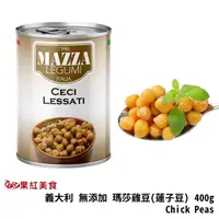 在飛比找蝦皮商城優惠-MAZZA 瑪莎 義大利 無添加 雞豆 400g 罐頭 蓮子