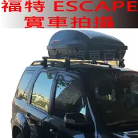 在飛比找蝦皮購物優惠-2000年後 ESCAPE 汽車 車頂 橫桿 行李架 車頂架