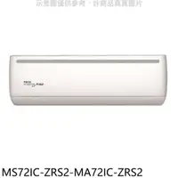 在飛比找有閑購物優惠-《滿萬折1000》東元【MS72IC-ZRS2-MA72IC