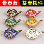 中國特色老北京景泰藍小茶壺掐絲琺琅工藝品 擺件擺設出國小禮品