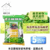 在飛比找PChome24h購物優惠-福壽牌福壽福綠肥(5-2-2)混合有機質肥料 5公斤