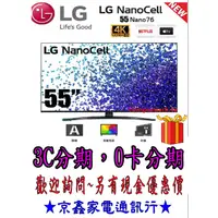 在飛比找蝦皮購物優惠-NANO〈家電分期〉LG 55型1奈米4K電視 55NANO