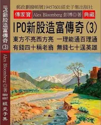 在飛比找Yahoo!奇摩拍賣優惠-IPO新股造富傳奇（3）：東方不亮西方亮 一理能通百理通 有