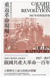 重返革命現場：1917年的聖彼得堡