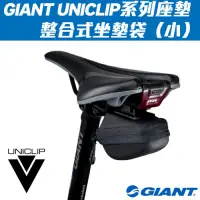 在飛比找Yahoo奇摩購物中心優惠-Giant Uniclip 坐墊整合式坐墊袋-小