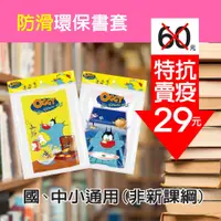 在飛比找iOPEN Mall優惠-肥貓鬥小強防滑卡通環保防滑書套（6入）環保書套