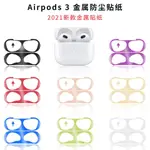 蘋果AIRPODS PRO 防塵貼 耳機防塵貼 適用 AIRPODS3 AIRPODS2 AIRPODS 防塵貼紙