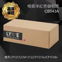 在飛比找樂天市場購物網優惠-HP CB543A 125A 相容洋紅色碳粉匣 適用 HP 