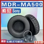 升級版&頭戴式耳罩保護套 適用SONY 索尼 MDR-MA500耳罩耳機套海綿替換配件 防塵防汗護套