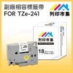 【列印市集】FOR BROTHER TZ-241 / TZE-241 白底黑字 / 18MM 相容標籤帶