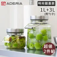 在飛比找momo購物網優惠-【好拾物】ADERIA 1L+3L 二件組 時尚銀蓋梅酒罐 