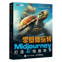 在飛比找樂天市場購物網優惠-零基礎玩轉Midjourney(打造AI繪畫助手)/圖靈原創