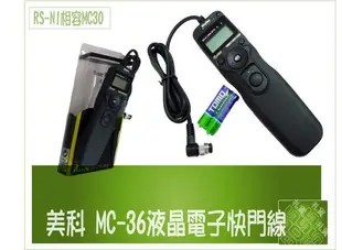 出清特價 美科 NIKON D80 D70S 相容 RS-N2 縮時攝影LCD電子定時快門線MC-DC1