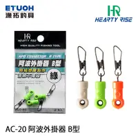 在飛比找蝦皮商城優惠-HR AC-20 B型 [漁拓釣具] [阿波外掛器]