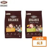 在飛比找森森購物網優惠-ORGANIX歐奇斯-95%有機貓飼料 6lb/2.7kg(