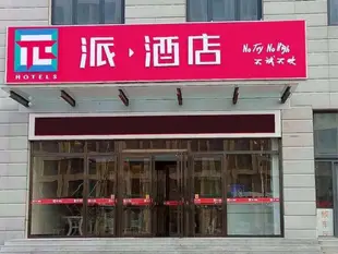 派酒店唐山曹妃甸臨港商務區政府店PAI Hotels·Tangshan Caofeidian Lingang Business District Government