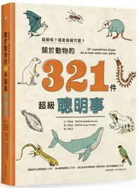 在飛比找樂天市場購物網優惠-超級怪？還是超級可愛？關於動物的321件超級聰明事